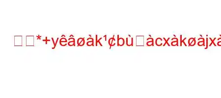 会示*+ykbcxkjxk8aj࠸kifxb'